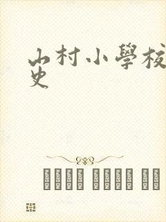 山村小学校长艳史