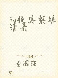 jy收集系统白清素