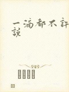 一滴都不许漏小说封面