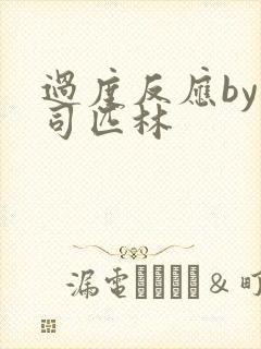 过度反应by阿司匹林