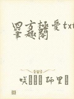 四方极爱txt笔趣阁