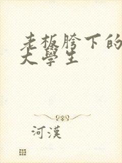 老板胯下的秘书大学生封面