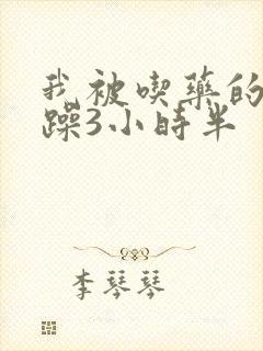 我被吃药的公狂躁3小时半