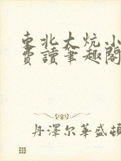 东北大炕小说免费读笔趣阁