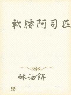 软腰阿司匹林封面