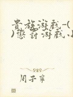 贵族游戏-(一)惩罚游戏小说