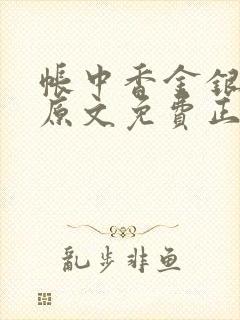 帐中香金银花露原文免费正版