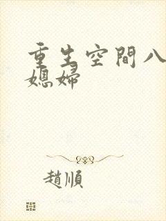 重生空间八零小媳妇封面