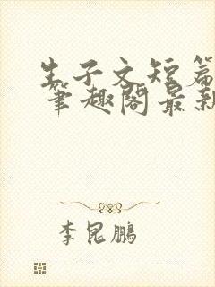 生子文短篇合集 笔趣阁最新章节阅读封面