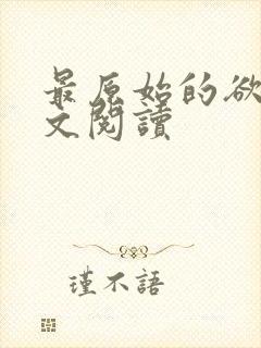 最原始的欲望全文阅读