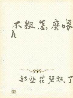 不粗怎么喂饱你h封面