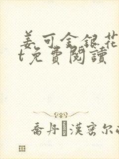 姜可金银花txt免费阅读封面