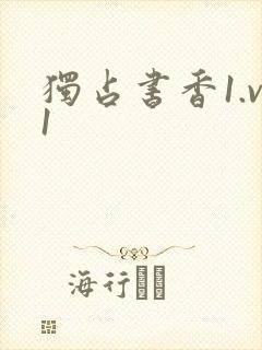独占书香1.v1
