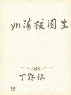 yn荡校园生活
