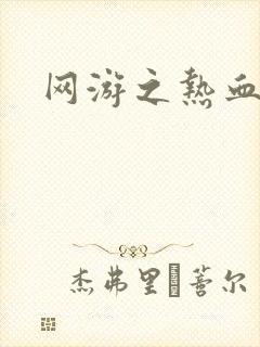 网游之热血狂战