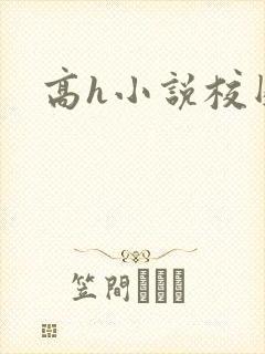 高h小说校园