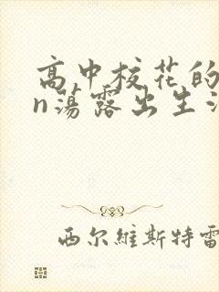 高中校花的yin荡露出生活