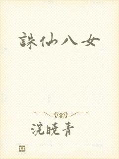 诛仙八女