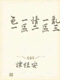 色一情一乱一伦一区二区三区