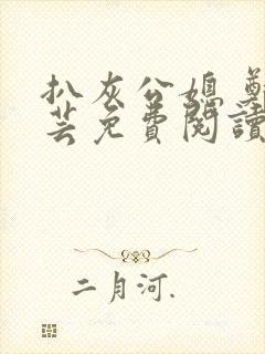 扒灰公媳 郑小芸免费阅读