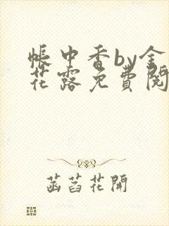 帐中香by金银花露免费阅读
