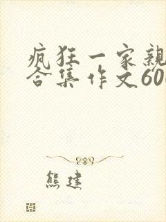 疯狂一家亲短篇合集作文600字