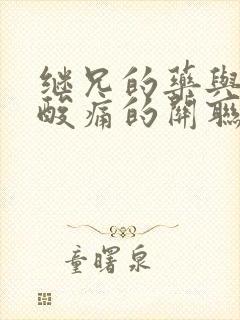 继兄的药与浑身酸痛的关联