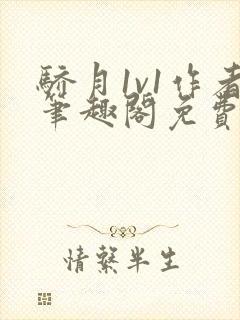 骄月1v1作者笔趣阁免费阅读