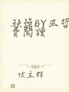 秋燥BY巫哲免费阅读