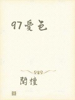 97爱色封面