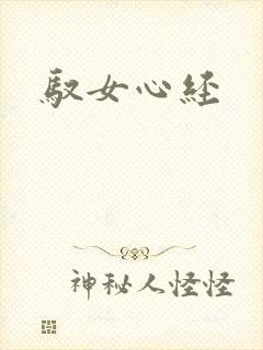 驭女心经