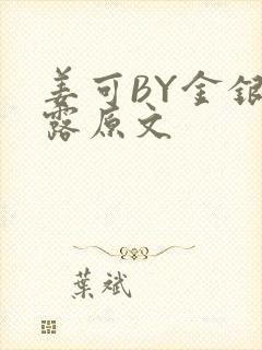 姜可BY金银花露原文封面