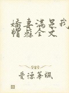 娇妻满足我的绿帽瘾全文