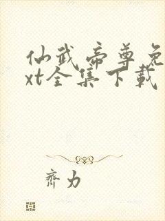 仙武帝尊免费txt全集下载