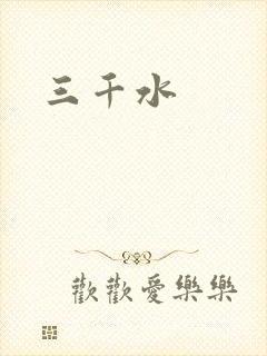 三千水