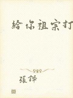 给你祖宗打电话