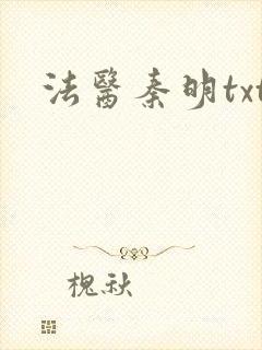 法医秦明txt