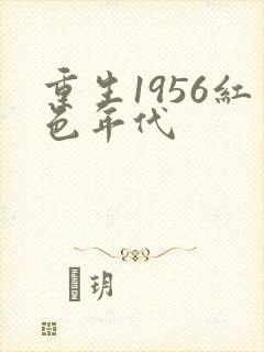 重生1956红色年代