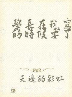 学长在我写作业的时候要了我封面