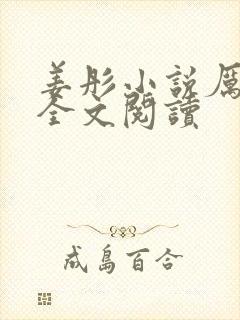 姜彤小说厉璟辰全文阅读