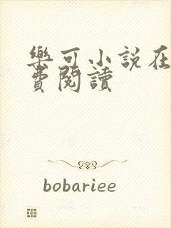 乐可小说在线免费阅读