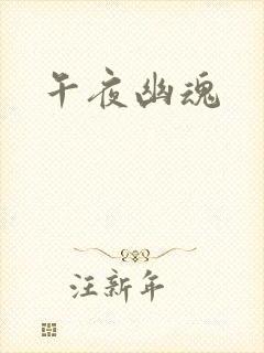 午夜幽魂