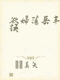 欲妇荡岳丰满交换