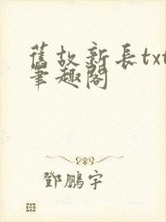 旧故新长txt笔趣阁