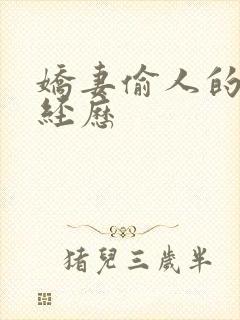 娇妻偷人的销魂经历