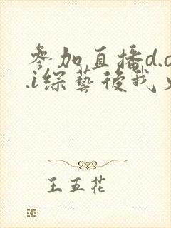 参加直播d.o.i综艺后我火了