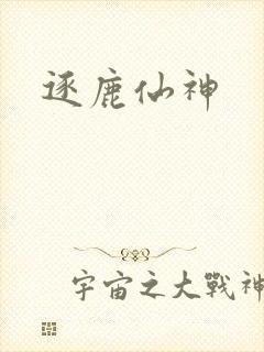 逐鹿仙神