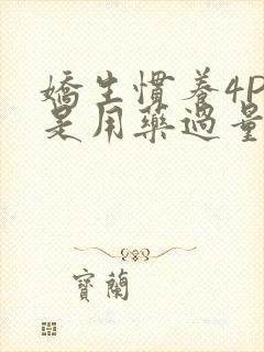 娇生惯养4PH是用药过量吗