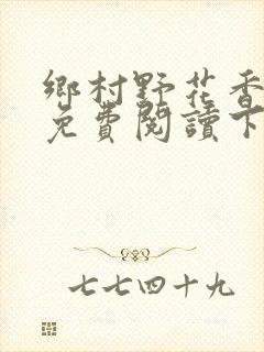 乡村野花香小说免费阅读下载