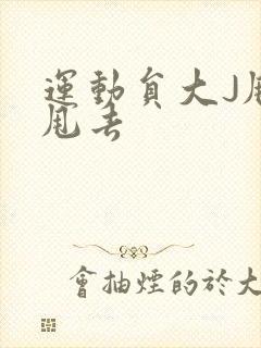 运动员大J甩来甩去封面